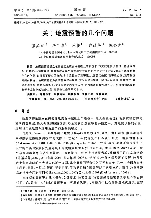 关于地震预警的几个问题