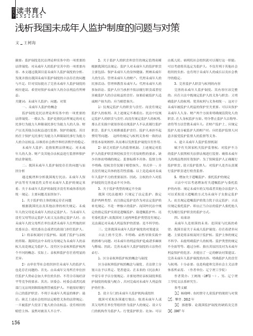 浅析我国未成年人监护制度的问题与对策