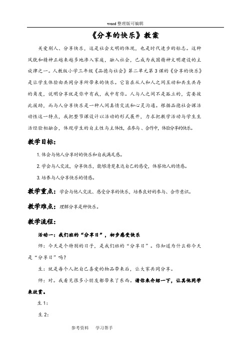 品德与社会人教三年级下册《分享的快乐》教案3