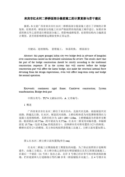 来宾市红水河二桥桥面部分提前施工的计算复核与若干建议