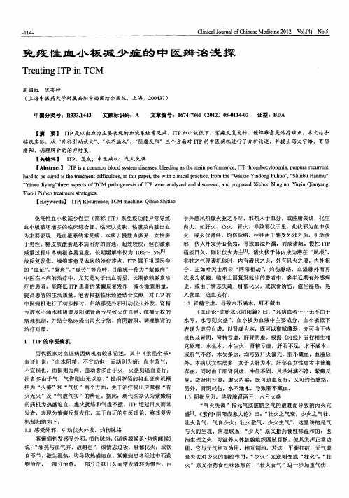 免疫性血小板减少症的中医辨治浅探