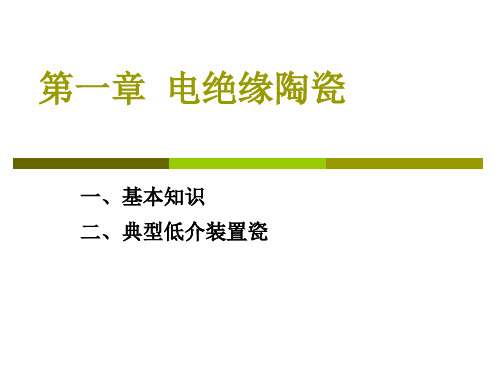 电绝缘陶瓷