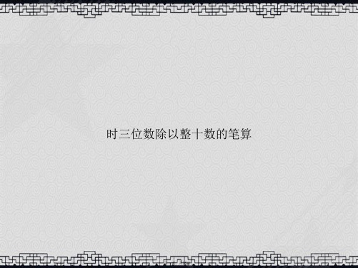 时三位数除以整十数的笔算讲课文档