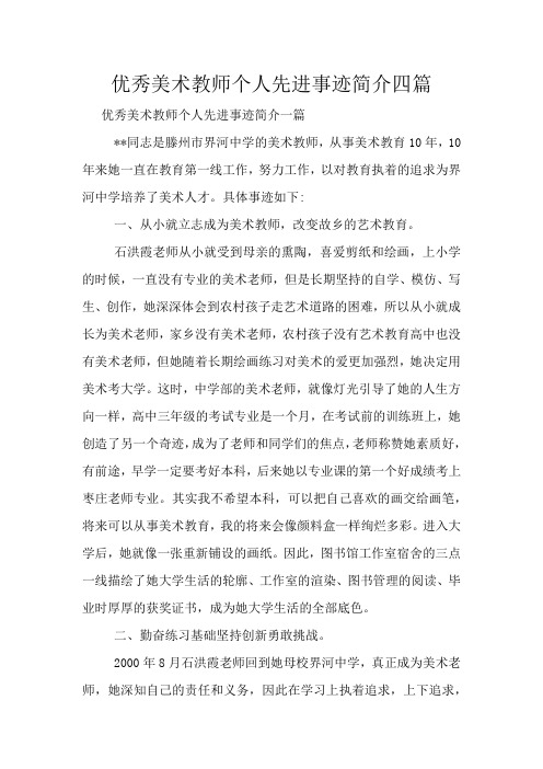 优秀美术教师个人先进事迹简介四篇