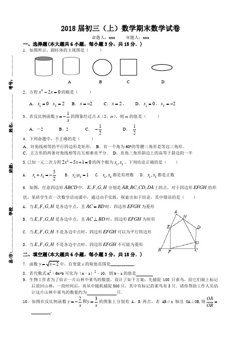 2018届初三(上)期末试卷数学试题