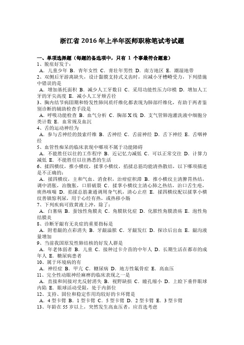 浙江省2016年上半年医师职称笔试考试题