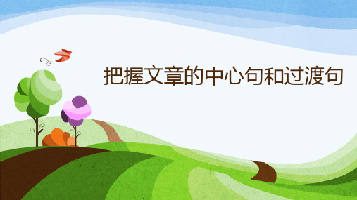 如何把握文章的中心句和过渡句  ppt课件