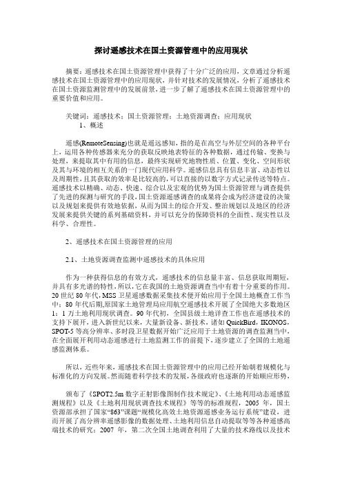 探讨遥感技术在国土资源管理中的应用现状