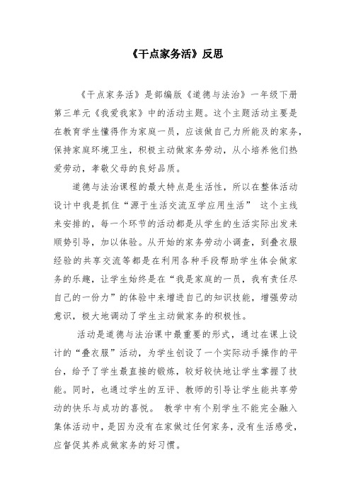 部编版《道德与法治》一年级下册《干点家务活》反思[推荐]