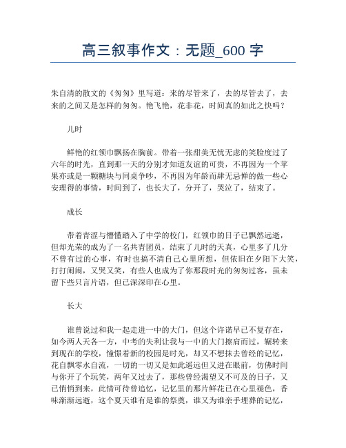 高三叙事作文：无题_600字