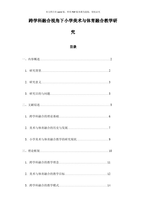 跨学科融合视角下小学美术与体育融合教学研究