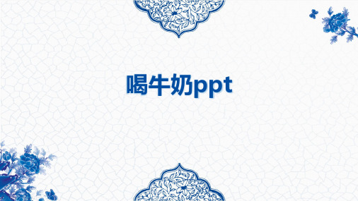 喝牛奶ppt