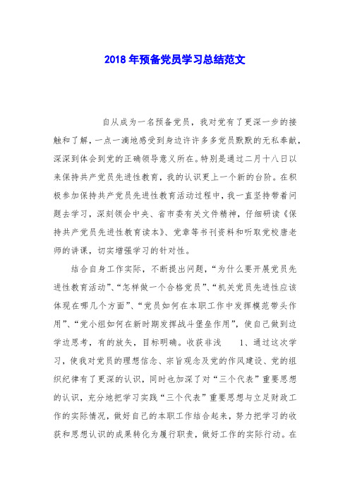2018年预备党员学习总结范文