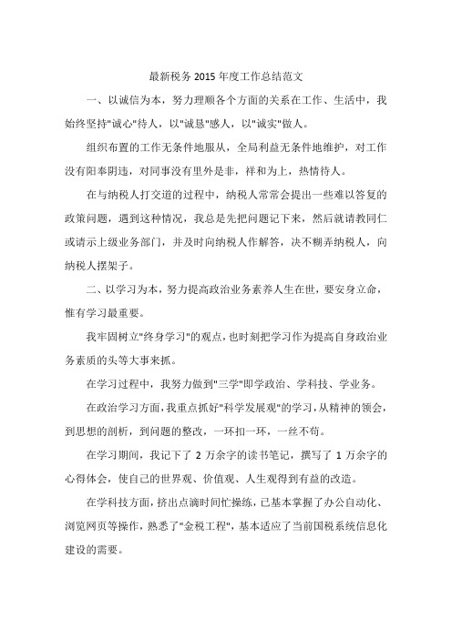 最新税务2015年度工作总结范文
