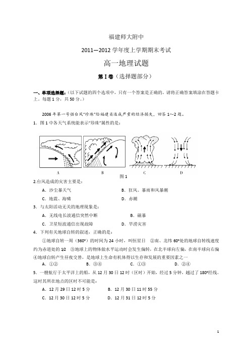 福建省师大附中11-12学年度上学期高一期末考试地理试题(附答案)
