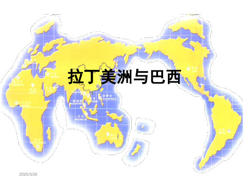 拉丁美洲与巴西 
