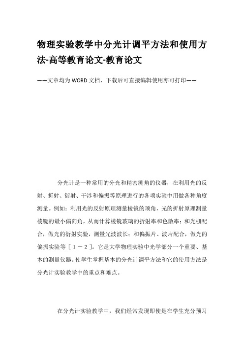 物理实验教学中分光计调平方法和使用方法-高等教育论文-教育论文