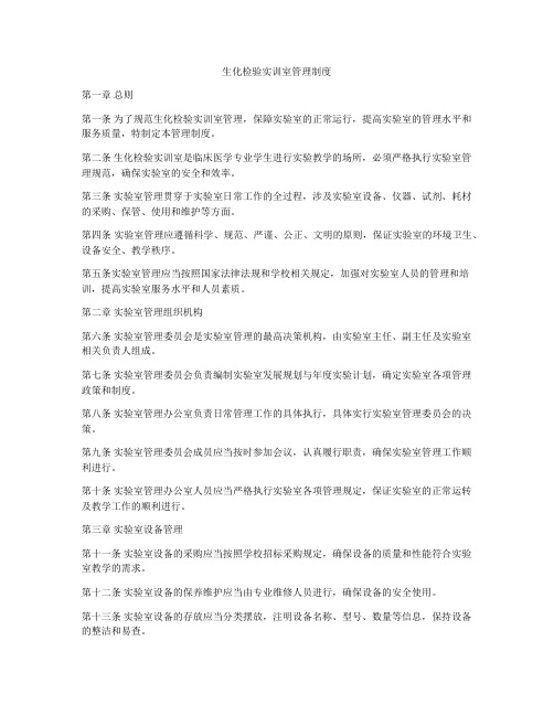 生化检验实训室管理制度