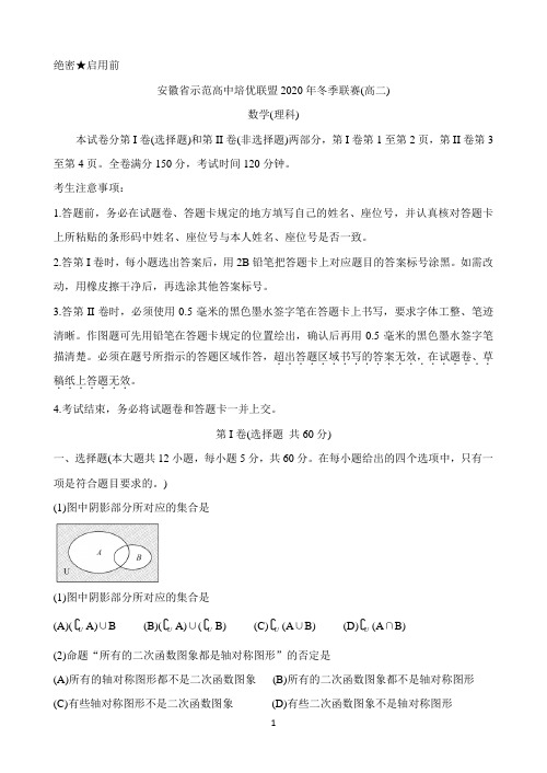 安徽省示范高中培优联盟2020-2021学年高二上学期冬季联赛 数学(理) Word版含答案