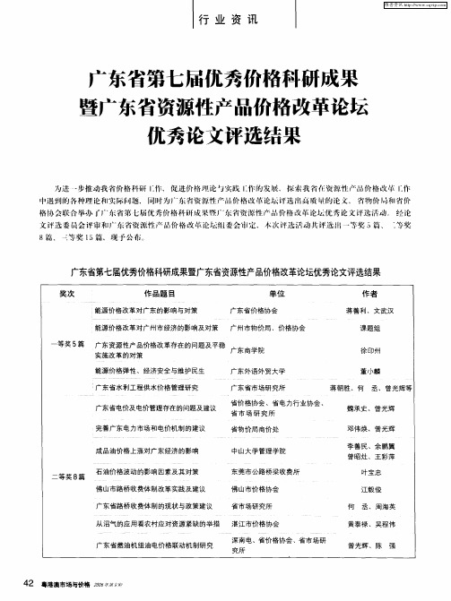 广东省第七届优秀价格科研成果暨广东省资源性产品价格改革论坛优秀论文评选结果