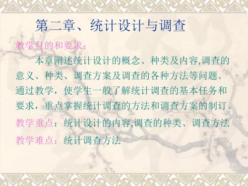《统计设计与调查》教学课件
