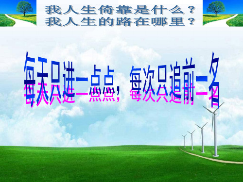 每天进步一点点(主题班会)