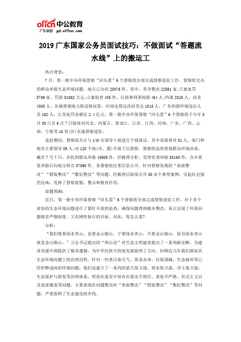 2019广东国家公务员面试技巧：不做面试“答题流水线”上的搬运工