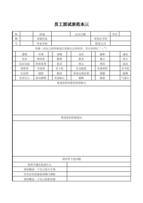 员工面试表范本三