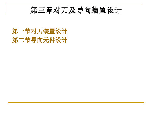 第三章对刀和导向装置设计