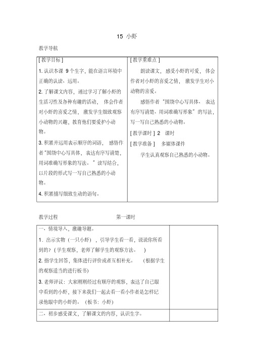 2019-2020学年度部编本三年级语文下册15小虾(教案+反思+课时练习及答案)