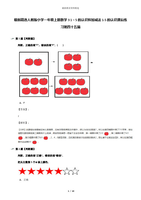 最新精选人教版小学一年级上册数学3 1～5的认识和加减法1-5的认识课后练习第四十五篇