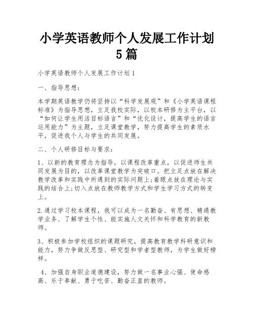 小学英语教师个人发展工作计划5篇