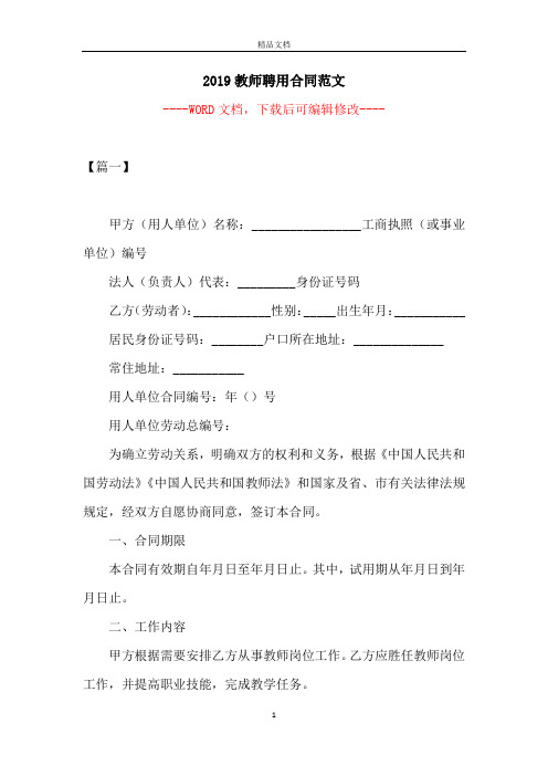 2019教师聘用合同范文