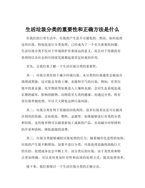 生活垃圾分类的重要性和正确方法是什么