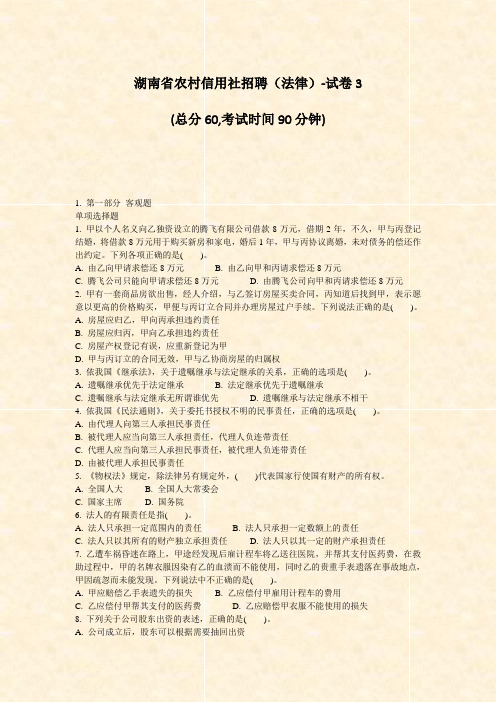 湖南省农村信用社招聘法律-试卷3_真题-无答案