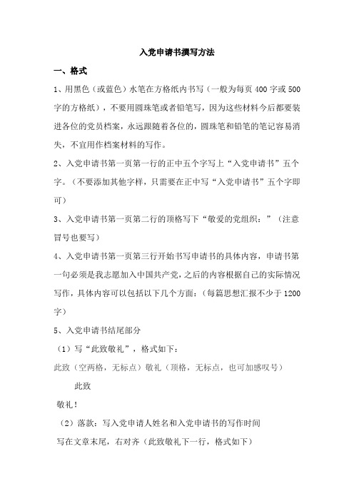 入党申请书撰写方法