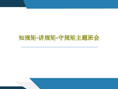 知规矩-讲规矩-守规矩主题班会56页PPT