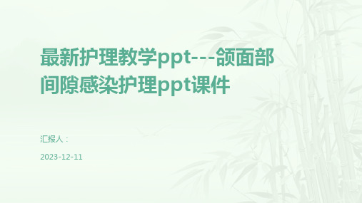 最新护理教学ppt---颌面部间隙感染护理ppt课件