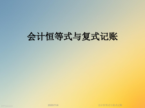 会计恒等式与复式记账