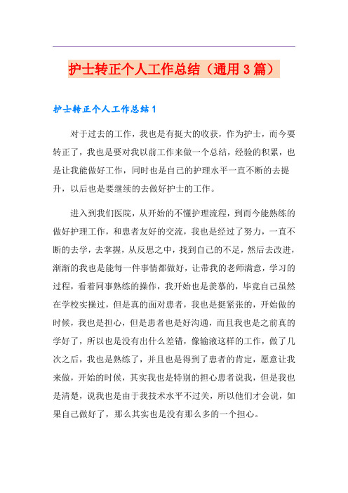护士转正个人工作总结(通用3篇)