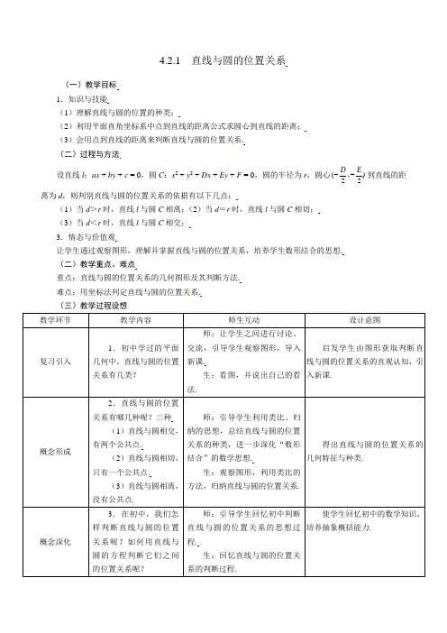 [教案精品]新课标高中数学人教A版必修二全册教案4.2.1直线与圆的位置关系