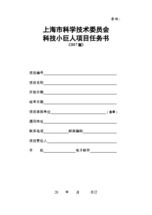 上海市科学技术委员会科技小巨人项目任务书