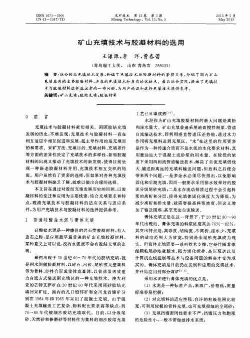 矿山充填技术与胶凝材料的选用