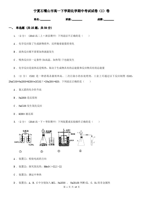 宁夏石嘴山市高一下学期化学期中考试试卷(I)卷