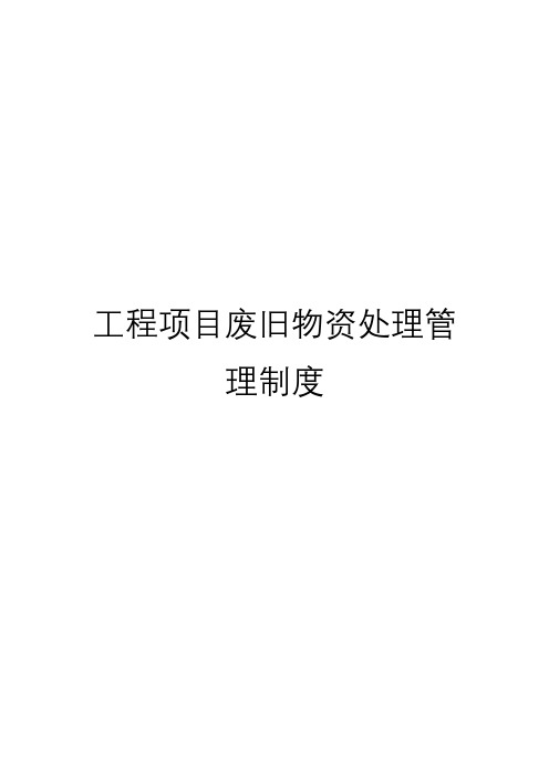 废旧物资处理管理制度(建筑项目方面)