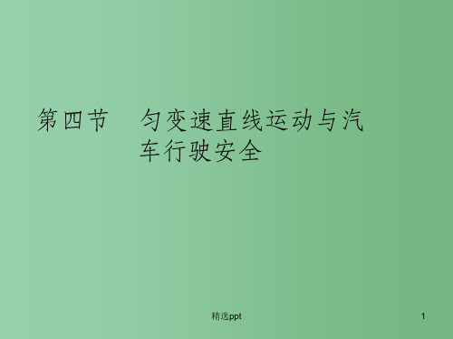 高中物理 第2章 第4节 匀变速直线运动与汽车安全行驶课件 粤教版必修1