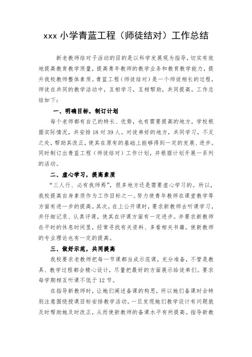 学校青蓝工程(师徒结对)工作总结