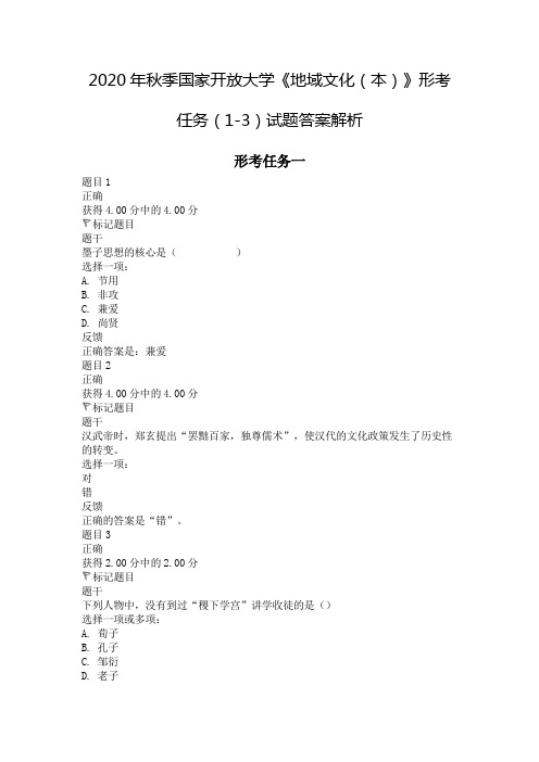 2020年秋季国家开放大学《地域文化(本)》形考任务(1-3)试题答案解析