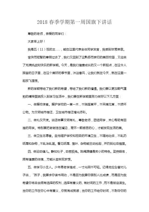 2018春季学期第一周国旗下讲话