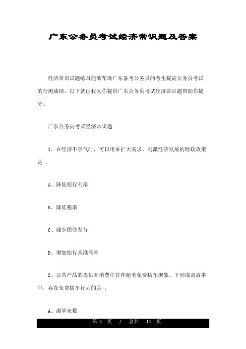 广东公务员考试经济常识题及答案